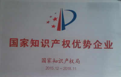 1463819688120368.jpg 國(guó)家知識(shí)產(chǎn)權(quán)優(yōu)勢(shì)企業(yè).jpg