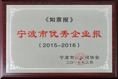 1492845541920055.jpg 如意報(bào)-寧波市優(yōu)秀企業(yè)報(bào)(2015-2016).jpg