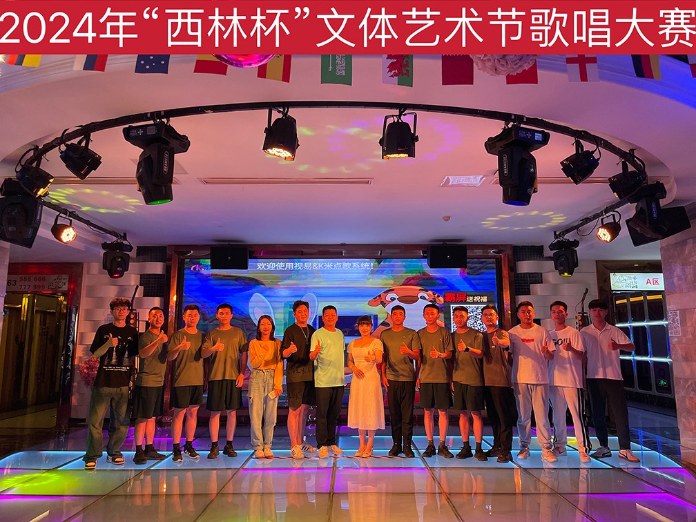 1722067622202600.jpg 2024年“西林杯”文體藝術(shù)節(jié)歌唱大賽圓滿落幕.jpg